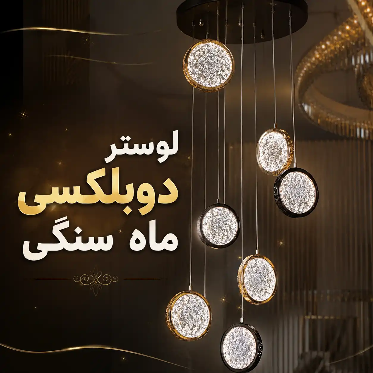 لوستر ماه سنگی