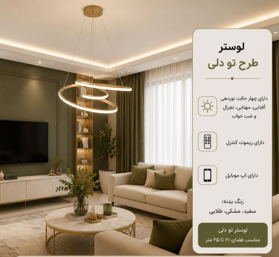 لوستر مدرن تودلی vip سیلیکونی