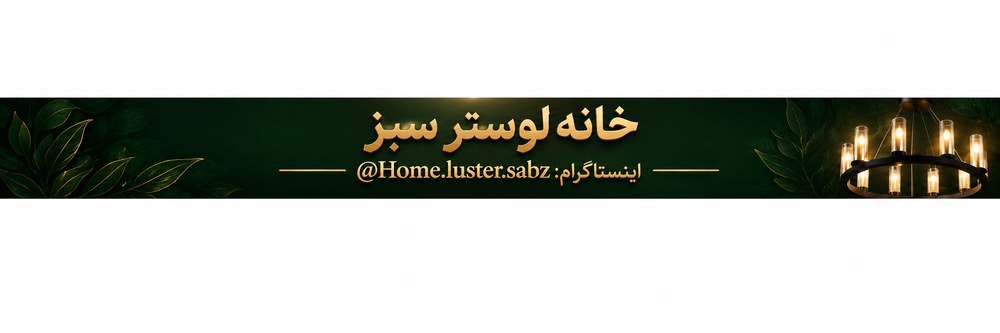 خانه لوستر سبز | هدف ما، رضایت قلبی شماست ✨ | مشاوره و سفارش: ۰۹۱۲۱۸۹۱۱۸۱